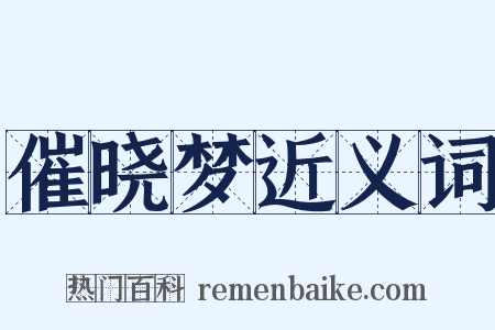 催晓梦近义词是什么意思的图片